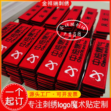 刺绣定 制魔术贴臂章 3M自粘布贴背胶款 公司logo胸牌袖章订 做粘