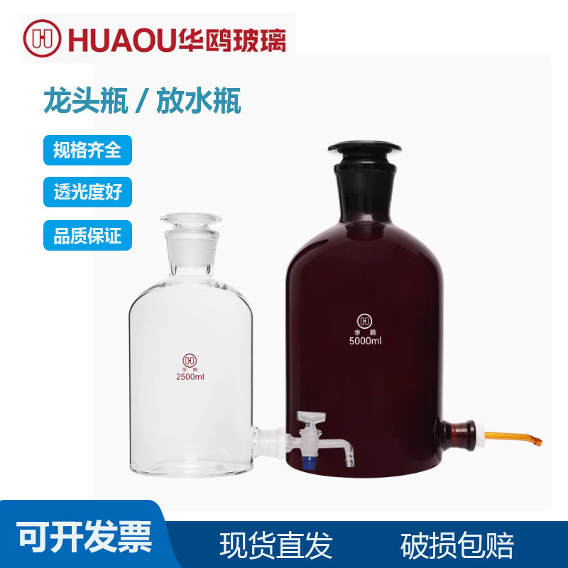 华鸥玻璃放水瓶透明下口瓶龙头瓶实验棕色水龙头阀门2500/5000ml