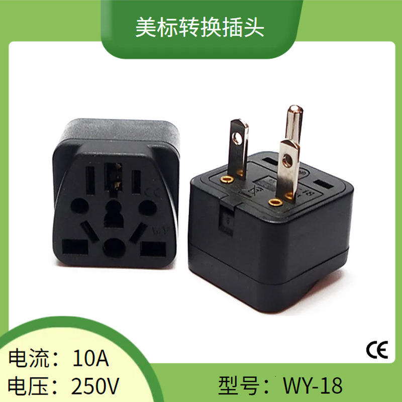 WY-18美式美标美规转换插头 南美北美商务出差T型多用孔转换头