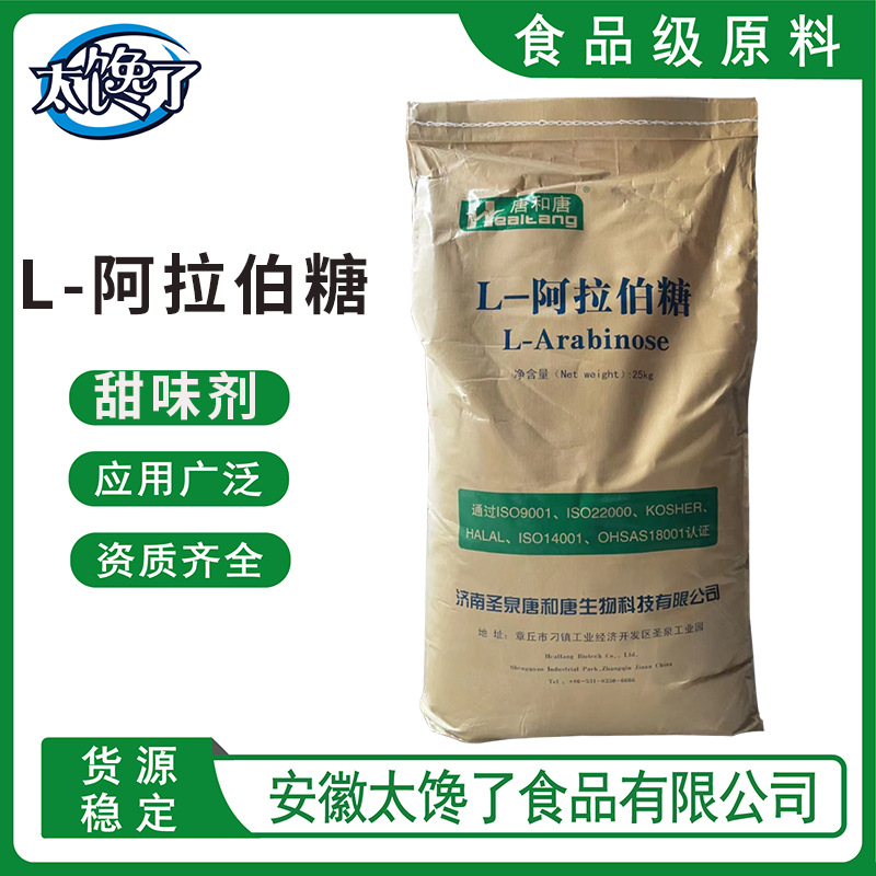 阿拉伯糖 唐和唐 L-阿拉伯糖 食品级甜味剂 功能糖 量大从优