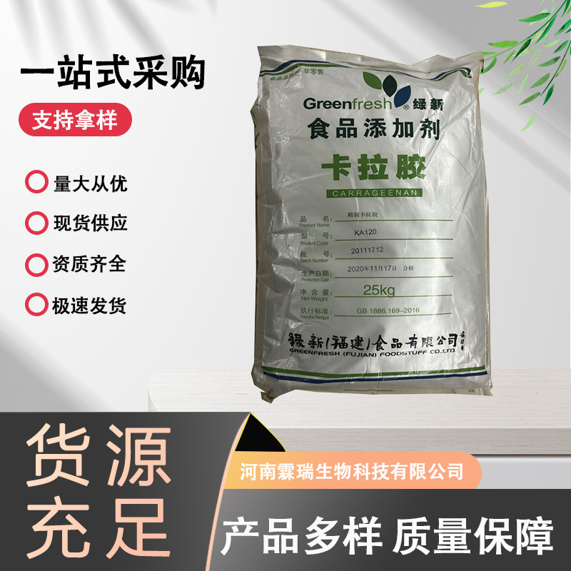现货供应 K型卡拉胶 食品级绿新K型 增稠剂凝胶剂 KA120