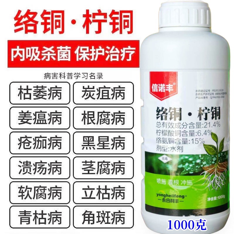 21.4%络氨桐.柠铜杀菌剂疮痂病根腐病细菌性病害1000克