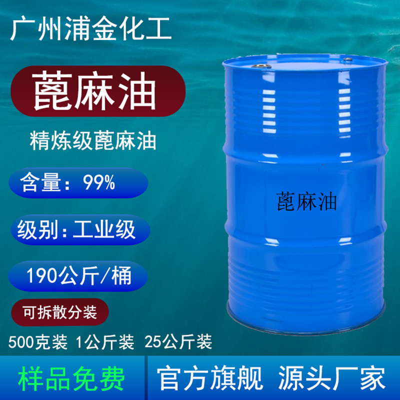 蓖麻油工业级日化级 印度精炼级蓖麻油润滑油