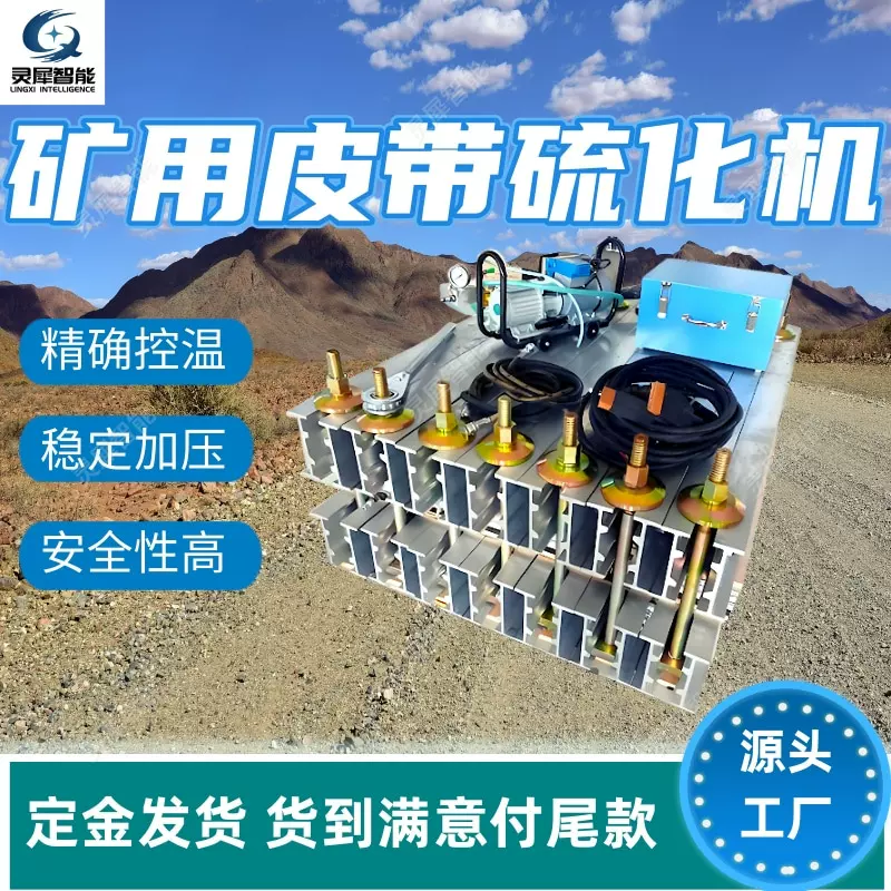 矿用皮带硫化机厂家出售 安全性高隔爆型硫化机 矿用皮带硫化机