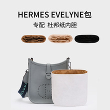 适用于爱马仕内胆包Hermes Evelyne伊芙琳杜邦纸包中包内衬超轻便