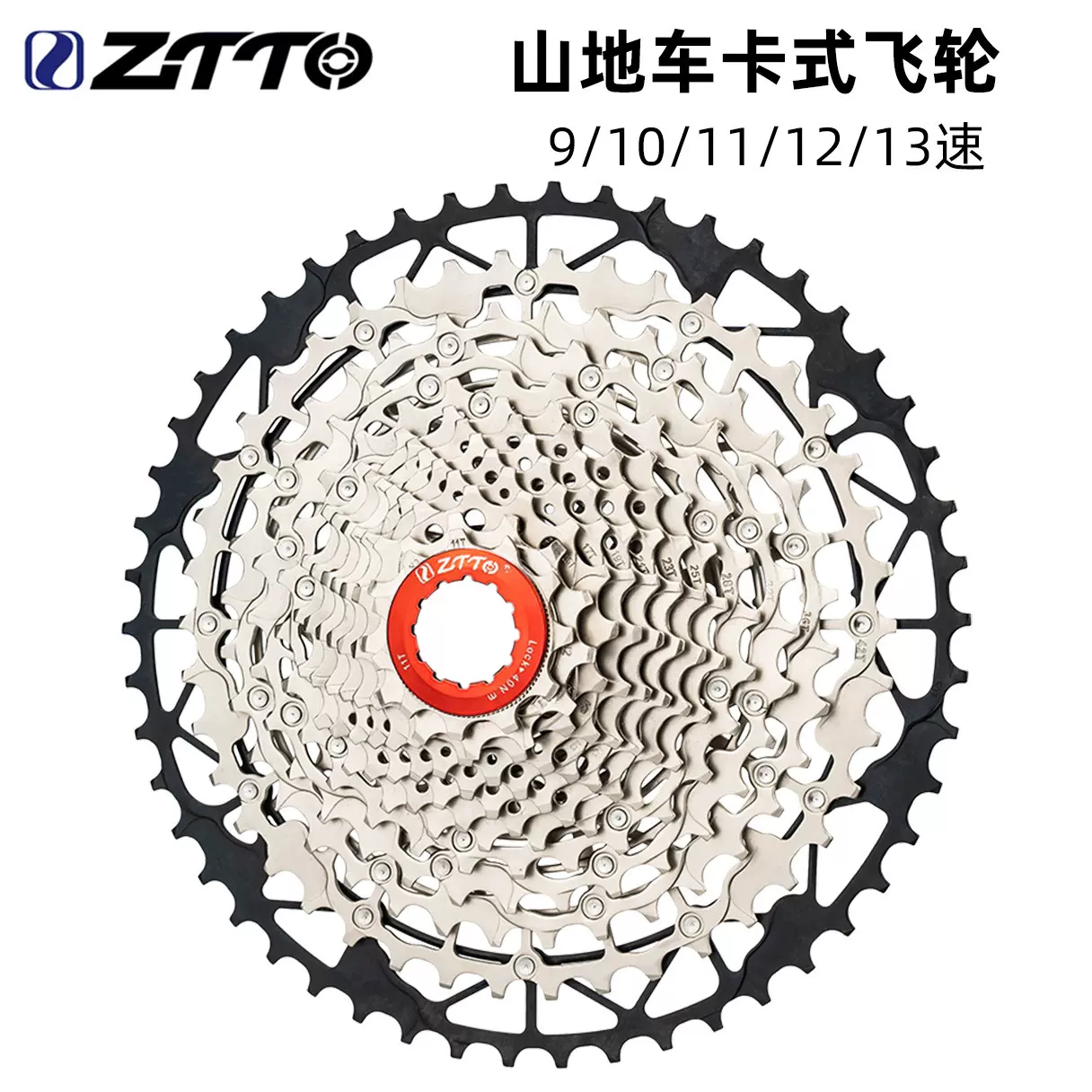 ZTTO山地自行车卡式飞轮9/10/11/12/13超轻卡式飞轮大齿爬坡塔轮