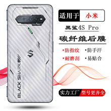 适用小米黑鲨4S Pro后膜Black Shark 4S Pro 5G碳纤维背面膜贴纸