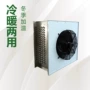 水温定制冷暖两用表冷器