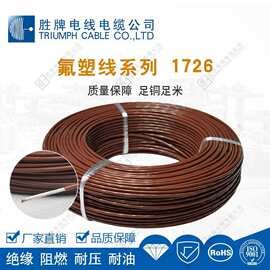 胜牌UL1726特氟龙芯线 -100℃~250℃耐寒耐高温PFA绝缘 300V耐压