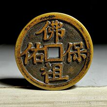 古币吉语大钱佛祖保佑花钱方孔八卦厌胜钱黄铜铸造翻砂仿民俗老钱