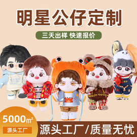 卡通明星毛绒公仔定做 娃娃人偶玩具礼品 可爱毛绒玩具logo定制