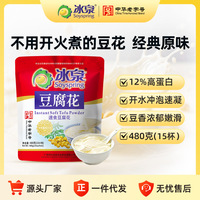 冰泉豆腐花速食480g原味豆花粉免煮豆腐花方便豆腐脑独立包装