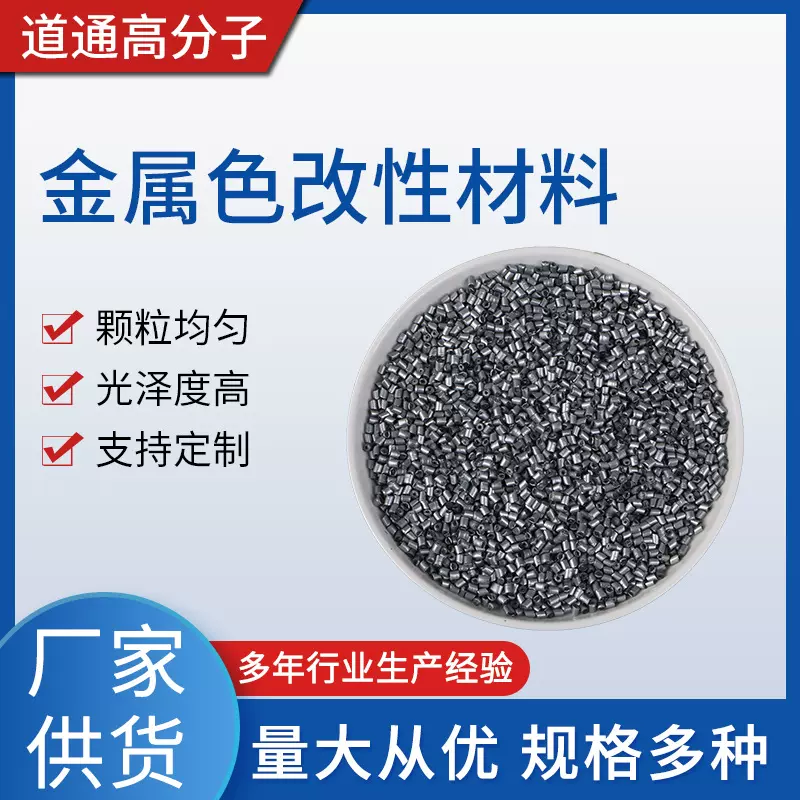 金属色改性材料色母粒金属色材料塑料盒垃圾袋材料吹塑量大价优