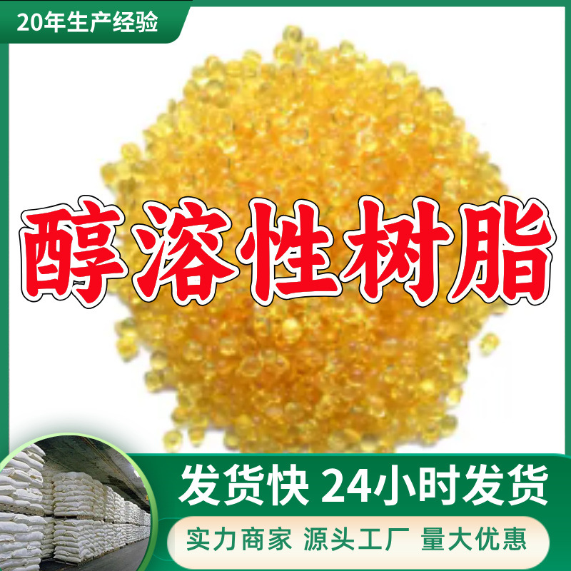 醇溶性树脂  源头工厂质量保证回复及时量大优惠山东浙江福建江苏