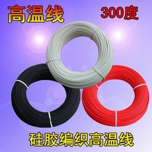 耐高溫電線0.5 0.75 1 1.5 2.5 4 6 10平方硅膠編織高溫線 耐火線