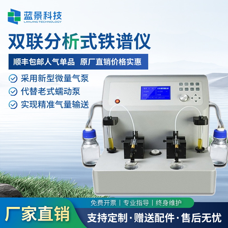 双联分析式铁谱仪 蓝景铁谱仪铁谱仪双联装 油样磨粒提取铁谱仪厂