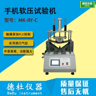 MK-RY-C手机软压试验机，手机挤压试验机