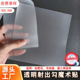 透明射出勾魔术贴粘靶球专用 PP强粘力可水洗 婴儿用品毛线画娃衣