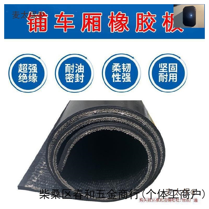 铺车底橡胶垫后备箱车垫车斗船用地皮电动三轮底板绝缘车箱麦太保