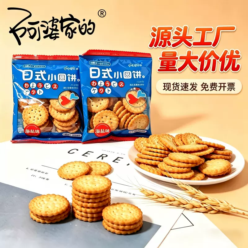 日式小圆饼海盐味阿婆家的奶香酥脆下午茶点心办公室休闲零食饼干