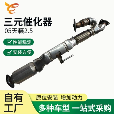 Suitable for Nissan Teana 2.5 Three-Way Catalytic Converter Exhaust Purifier Export Three-Way Catalytic Converter (Katalizator)