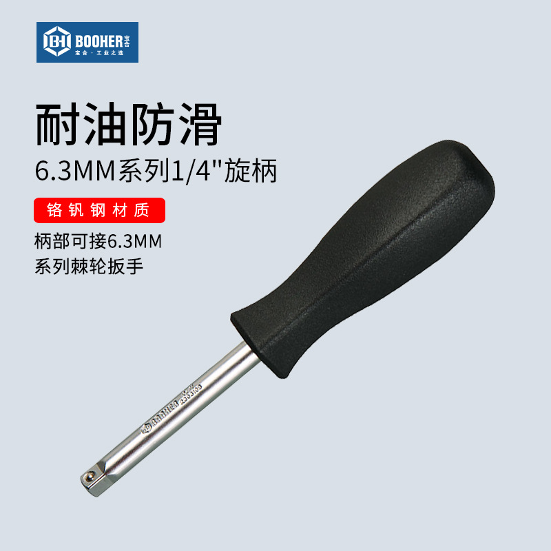 Booher宝合工具 6.3mm尾孔旋柄两用旋具手柄1/4小飞黑色小方杆
