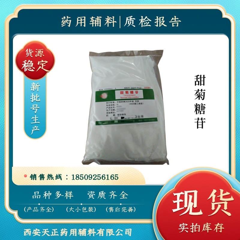 药用级甜菊糖苷1公斤/袋 有CDE备案资质 矫味剂cp2025药典 甜菊素