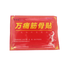 万痛油 筋骨膏药帖颈肩腰腿姚本仁杨工坊发热黑膏药江湖会销礼品