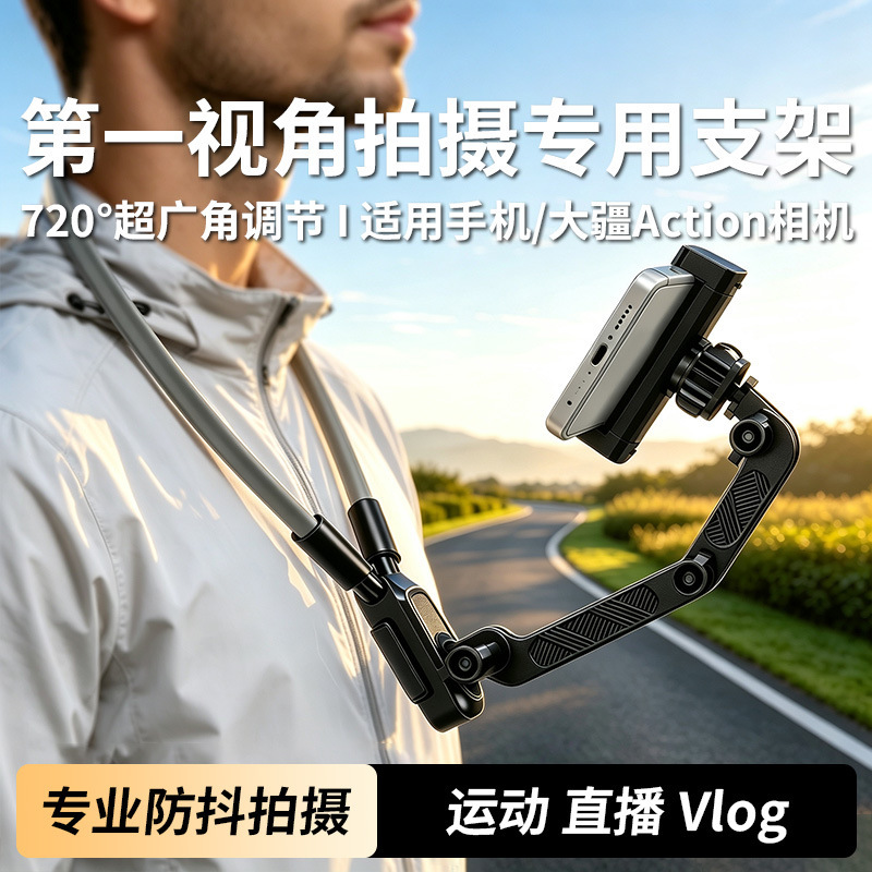 First-person perspective shooting anti-shake neck-mounted stand for sports, cycling, live streaming, self-media, and vlog recording First-person perspective shooting anti-shake neck-mounted stand for sports, cycling, live streaming, self-media, and vlog recording