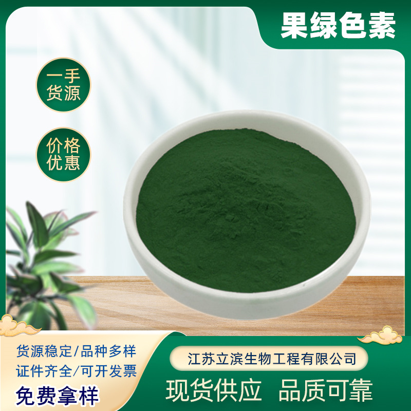 果绿色素 食用色素 果绿 食品级着色剂 水溶性绿色素