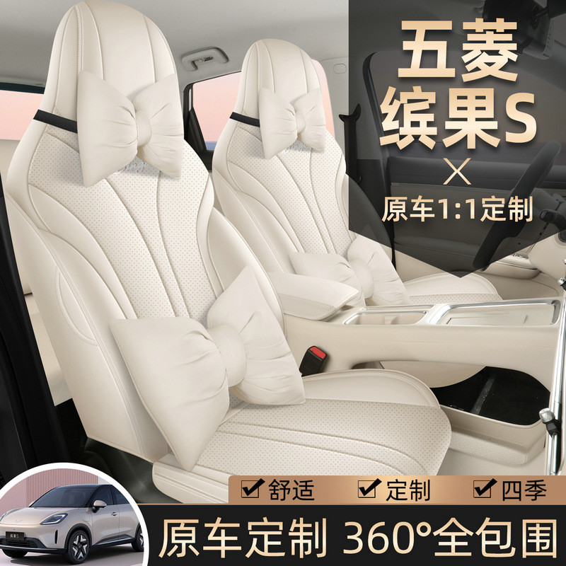 专用于新款五菱缤果S坐垫全皮汽车座垫四季通用座套全包围座椅套