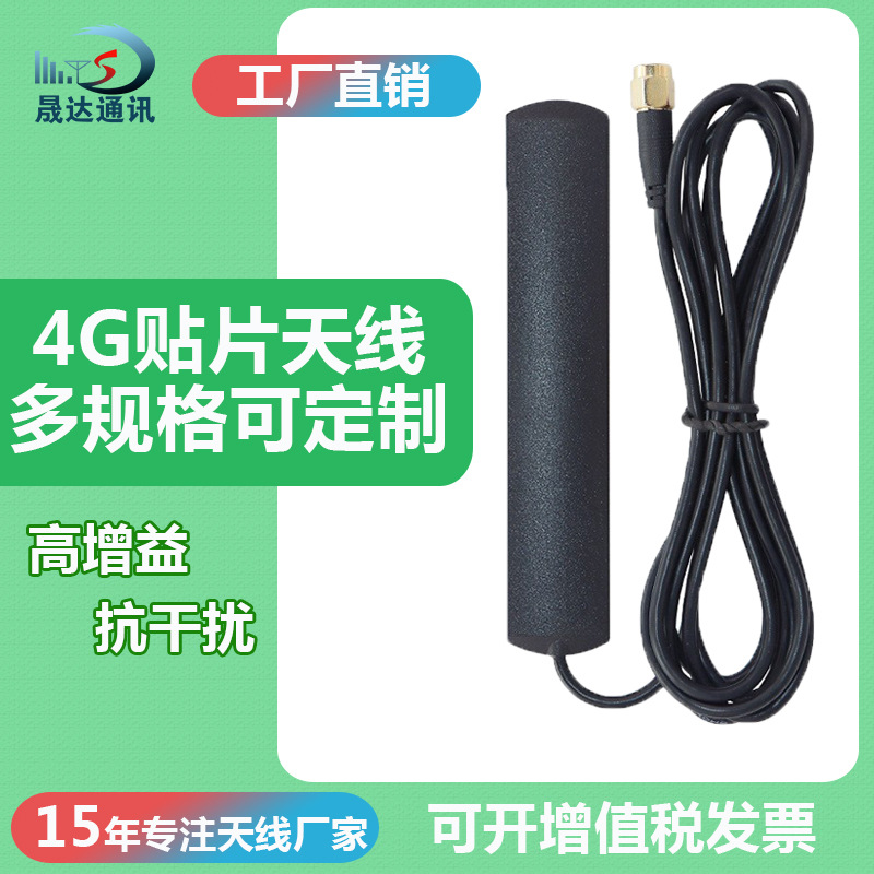 4GLTE 天线2g 3g贴片全频段天线 高增益车载全网通用隐藏式 晟达