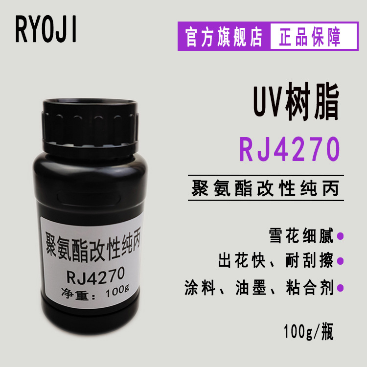 RJ4270聚氨酯改性纯丙 雪花树脂 光固化体系的涂料 油墨 粘合剂