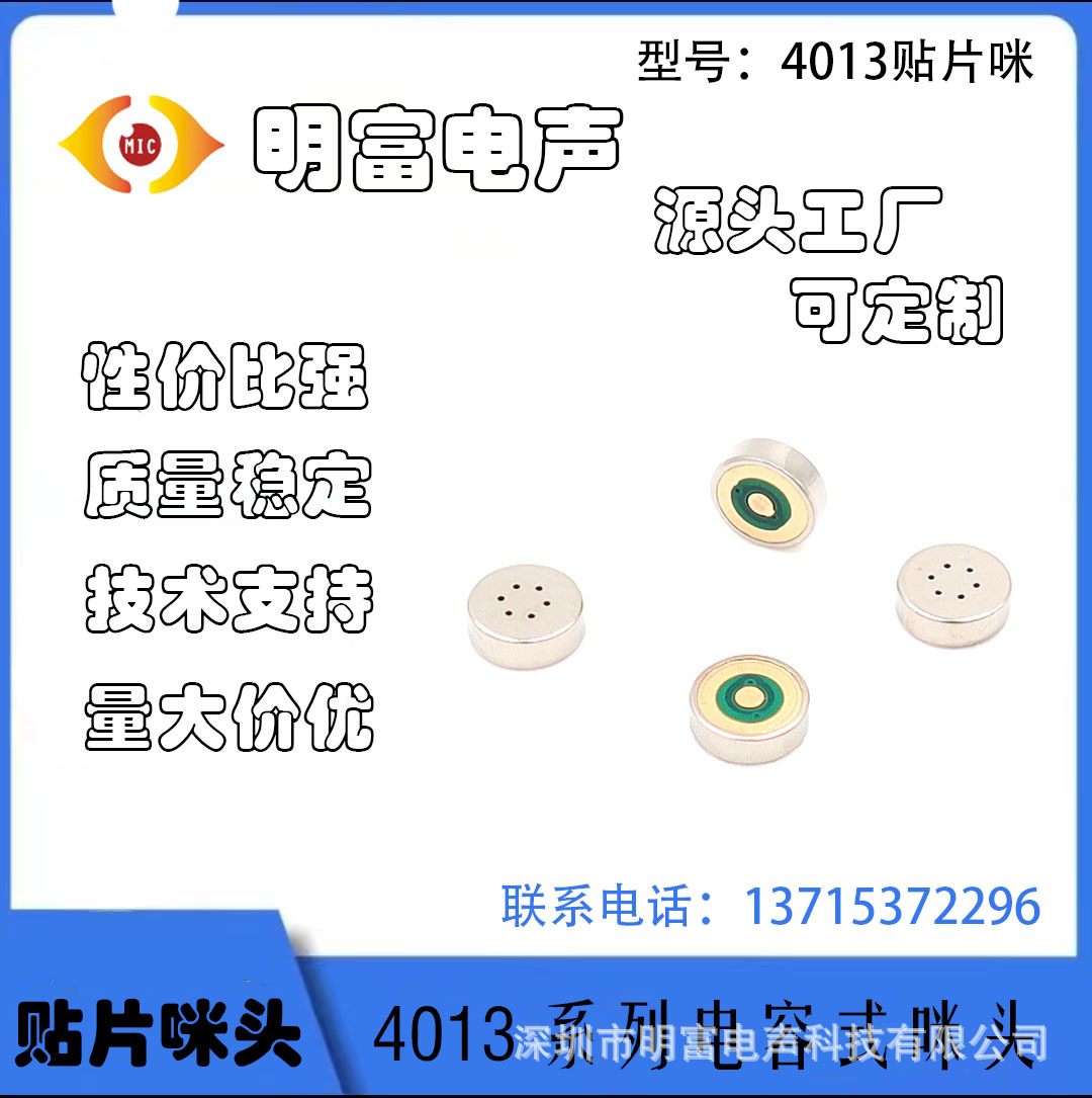 4013补丁麦克风 4*1.3MM超薄MIC编织高温回流焊抗干扰麦克风制造商