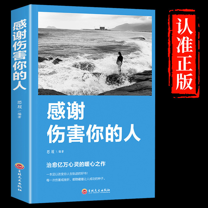 感谢伤害你的人励志书籍提高情商系人生的成长修炼课心灵修养青春