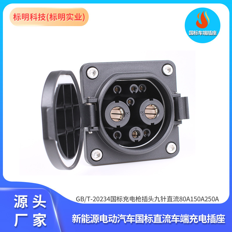 National standard DC socket New Energy Electric Vehicle terminal charging port 9 holes GB/T national standard fast charge 80A200A25