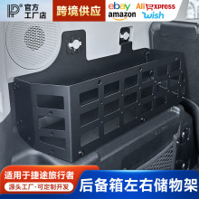 适用于旅行者后备箱左右尾箱置物架山海T2储物盒收纳箱改装件