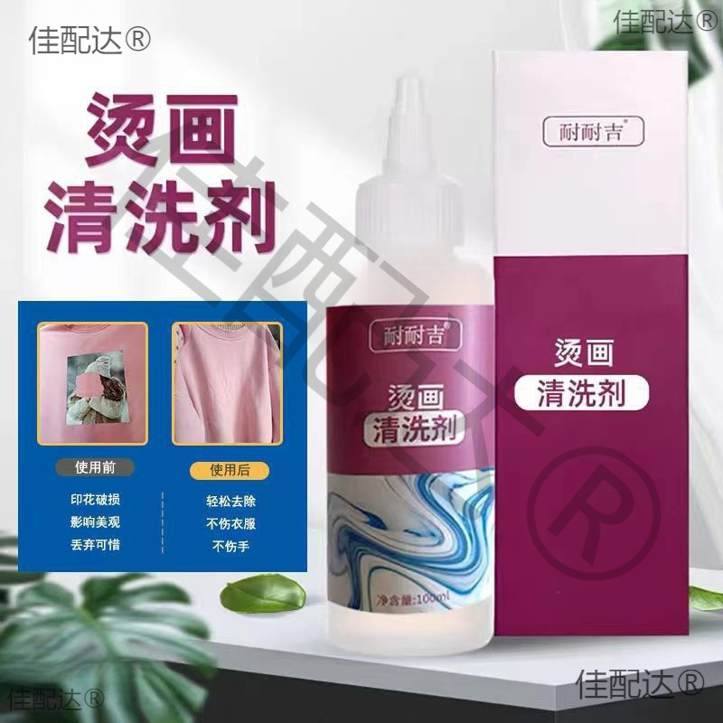 印花剂烫画清洗衣服烫画烫标球衣广告数字号码图案清洁