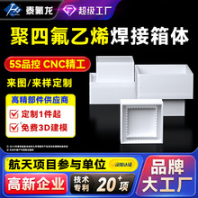 聚四氟乙烯焊接箱体四氟水箱ptfe异形件pvdf特氟龙铁氟龙塑料水槽