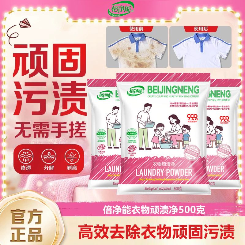 爆款倍净能顽渍净洗衣粉校服净衣领净强力去污增白除菌去渍去黄