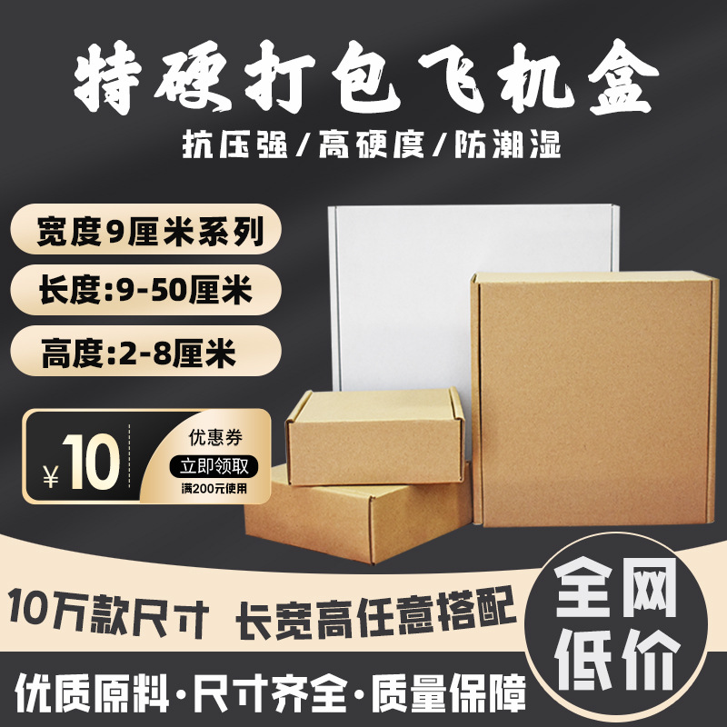特硬长方形飞机盒宽度9厘米 三层瓦楞牛皮纸物流包装纸盒跨境电商