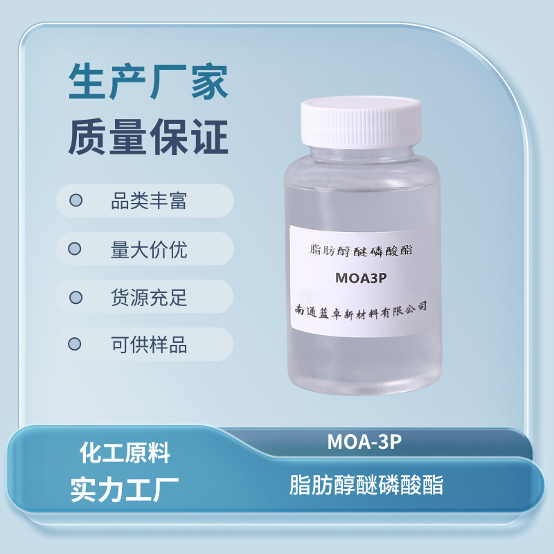 脂肪醇醚磷酸酯MOA-3P AEO-3P 化纤抗静电 助溶 去污 免费试样