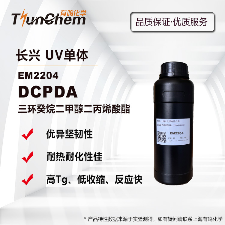 长兴EM2204 DCPDA 甲油胶 3D打印推荐 低气味 高坚韧 高Tg 低收缩