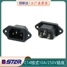 C14锁式三拼3pin电源插座锁式AC公座工业设备电源连接器防尘