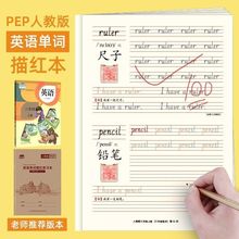 PEP人教版英语单词描红本小学生三四五六年级上下册课本同步字帖