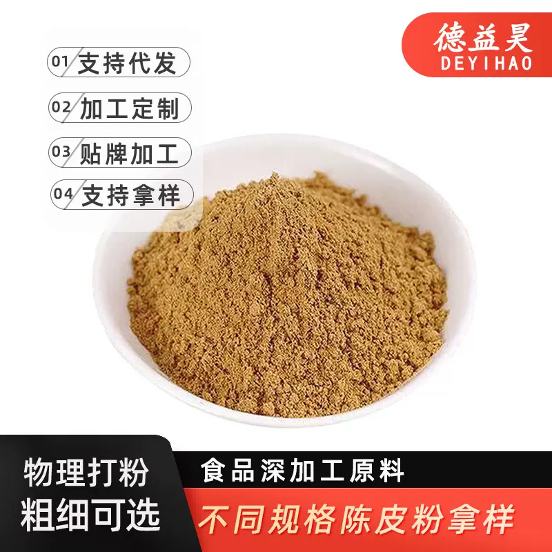 【德益昊】样品陈皮粉5年陈皮粉拿样陈皮粉香料陈皮