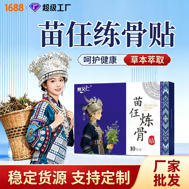 苗王炼骨贴膝贴肩颈腰椎膝盖全身可贴颈椎不适腰椎适外用膏贴