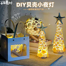 教师节贝壳灯diy小夜灯材料手工制作桌面创意摆件送女友生日礼物