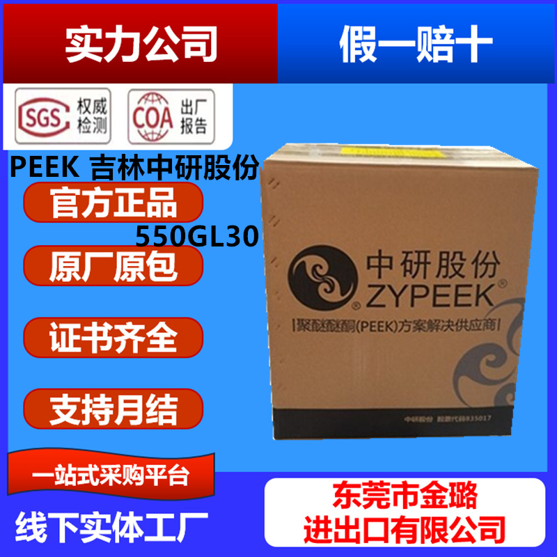 PEEK吉林中研/ZYPEEK/330G/550G/770G/550GL30食品级医疗护理用品