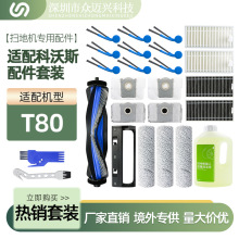 适配科沃斯T80/T50 PRO/X8 PRO扫地机配件主刷尘袋滤网清洁液边刷